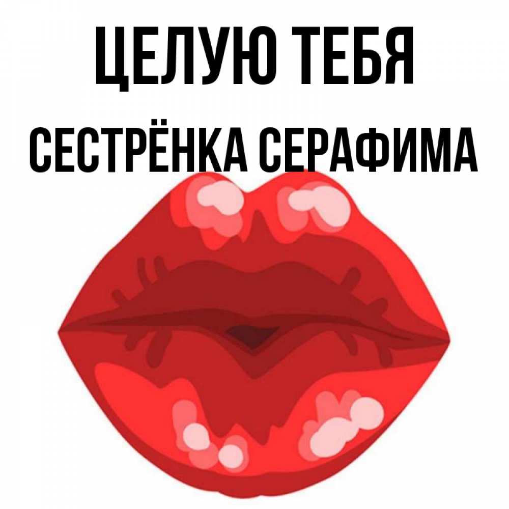 Открытка на каждый день с именем, Сестрёнка-Серафима Целую тебя отправить открытку с поцелуем бесплатно и скачать для парня Прикольная открытка с пожеланием онлайн скачать бесплатно 
