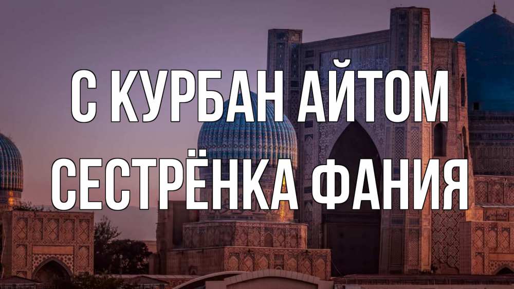 Открытка на каждый день с именем, Сестрёнка-Фания С курбан айтом мечеть Прикольная открытка с пожеланием онлайн скачать бесплатно 