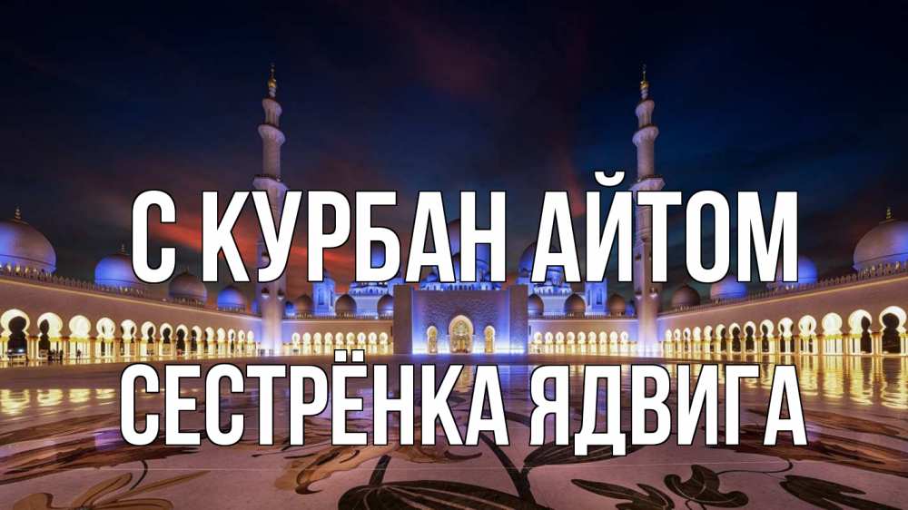 Открытка на каждый день с именем, Сестрёнка-Ядвига С курбан айтом мечеть Прикольная открытка с пожеланием онлайн скачать бесплатно 