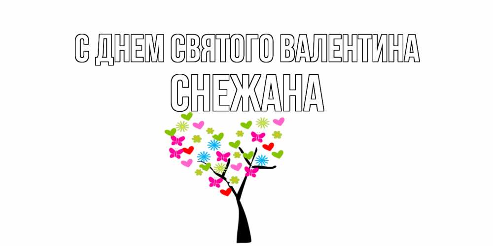 Открытка на каждый день с именем, Снежана С днем Святого Валентина дерево из бабочке и сердечек Прикольная открытка с пожеланием онлайн скачать бесплатно 