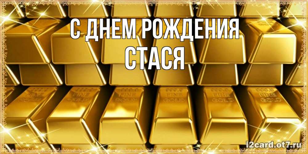 Открытка на каждый день с именем, Стася С днем рождения открытки с пожеланиями финансовой стабильности Прикольная открытка с пожеланием онлайн скачать бесплатно 