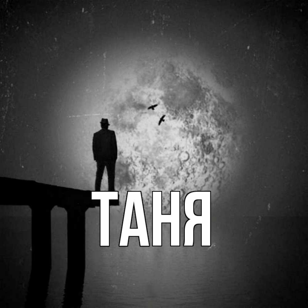 Открытка на каждый день с именем, Таня Главная мост 1 Прикольная открытка с пожеланием онлайн скачать бесплатно 