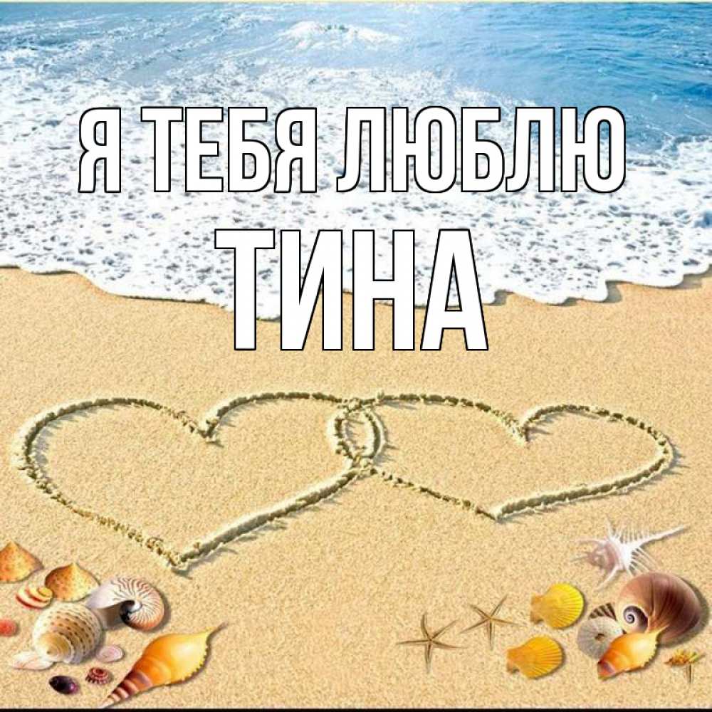 Открытка на каждый день с именем, Тина Я тебя люблю ракушки Прикольная открытка с пожеланием онлайн скачать бесплатно 