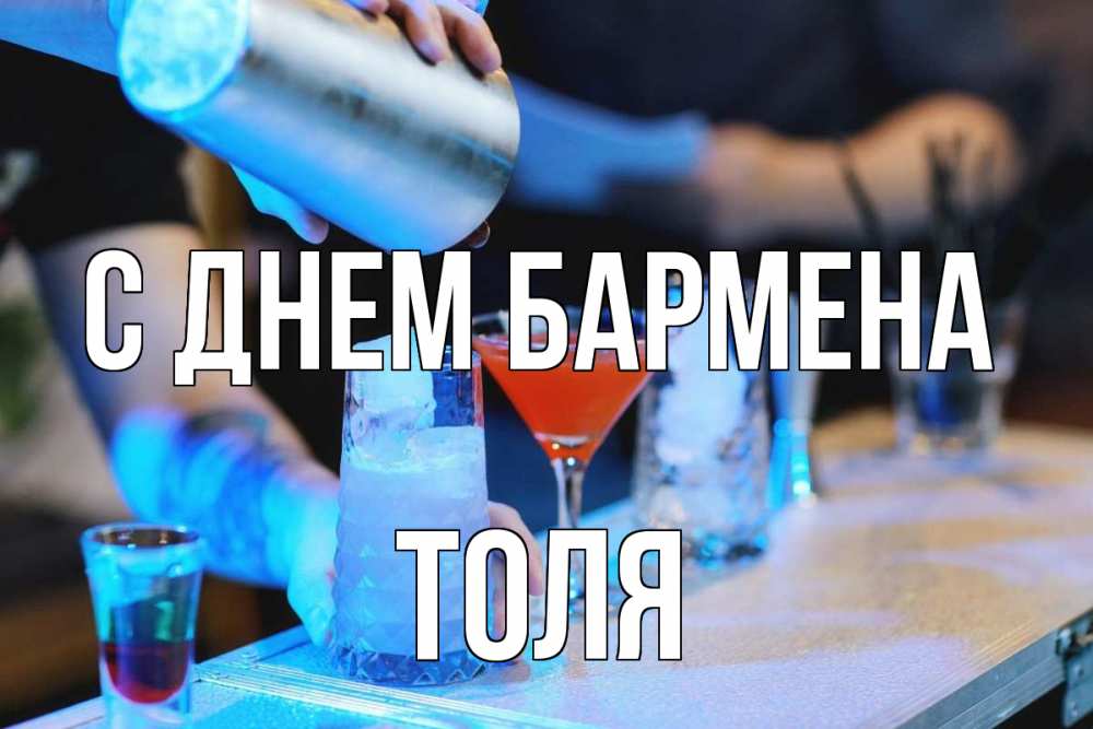 Открытка на каждый день с именем, Толя С днем бармена с днем бармена Прикольная открытка с пожеланием онлайн скачать бесплатно 