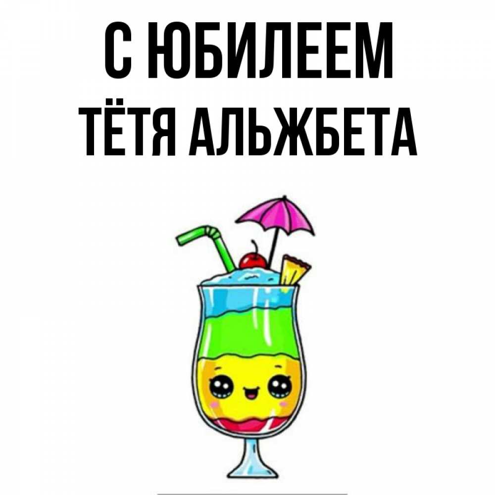Открытка на каждый день с именем, Тётя-Альжбета С юбилеем с зонтиком Прикольная открытка с пожеланием онлайн скачать бесплатно 