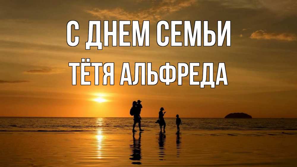 Открытка на каждый день с именем, Тётя-Альфреда С днем семьи с днем семьи Прикольная открытка с пожеланием онлайн скачать бесплатно 