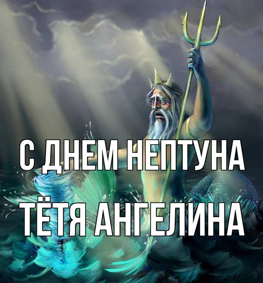 Открытка на каждый день с именем, Тётя-Ангелина С днем нептуна с днем Нептуна Прикольная открытка с пожеланием онлайн скачать бесплатно 