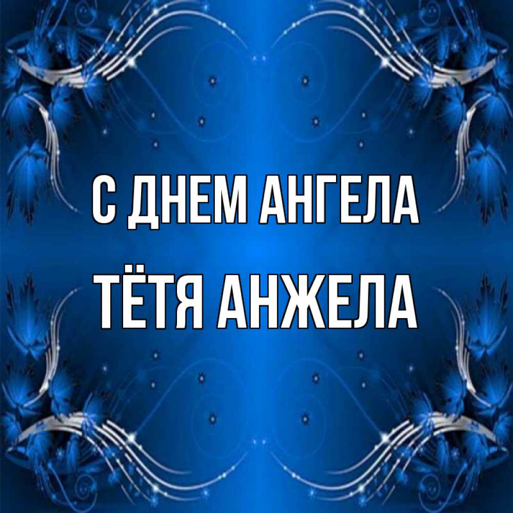 Открытка на каждый день с именем, Тётя-Анжела С днем ангела красивая рамочка с узорами Прикольная открытка с пожеланием онлайн скачать бесплатно 