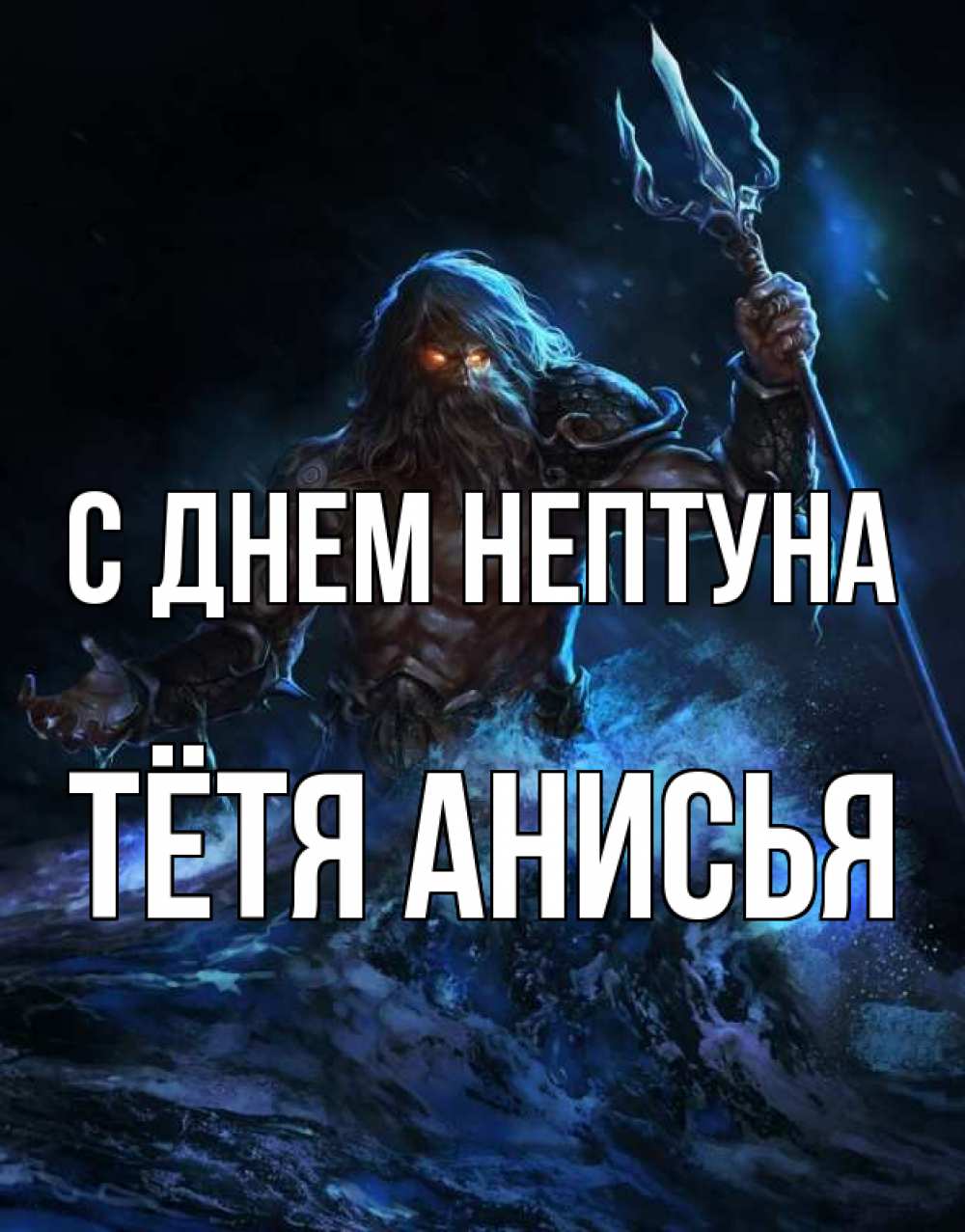 Открытка на каждый день с именем, Тётя-Анисья С днем нептуна с днем Нептуна Прикольная открытка с пожеланием онлайн скачать бесплатно 