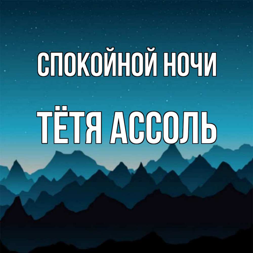 Открытка на каждый день с именем, Тётя-Ассоль Спокойной ночи сладких снов звездное небо Прикольная открытка с пожеланием онлайн скачать бесплатно 