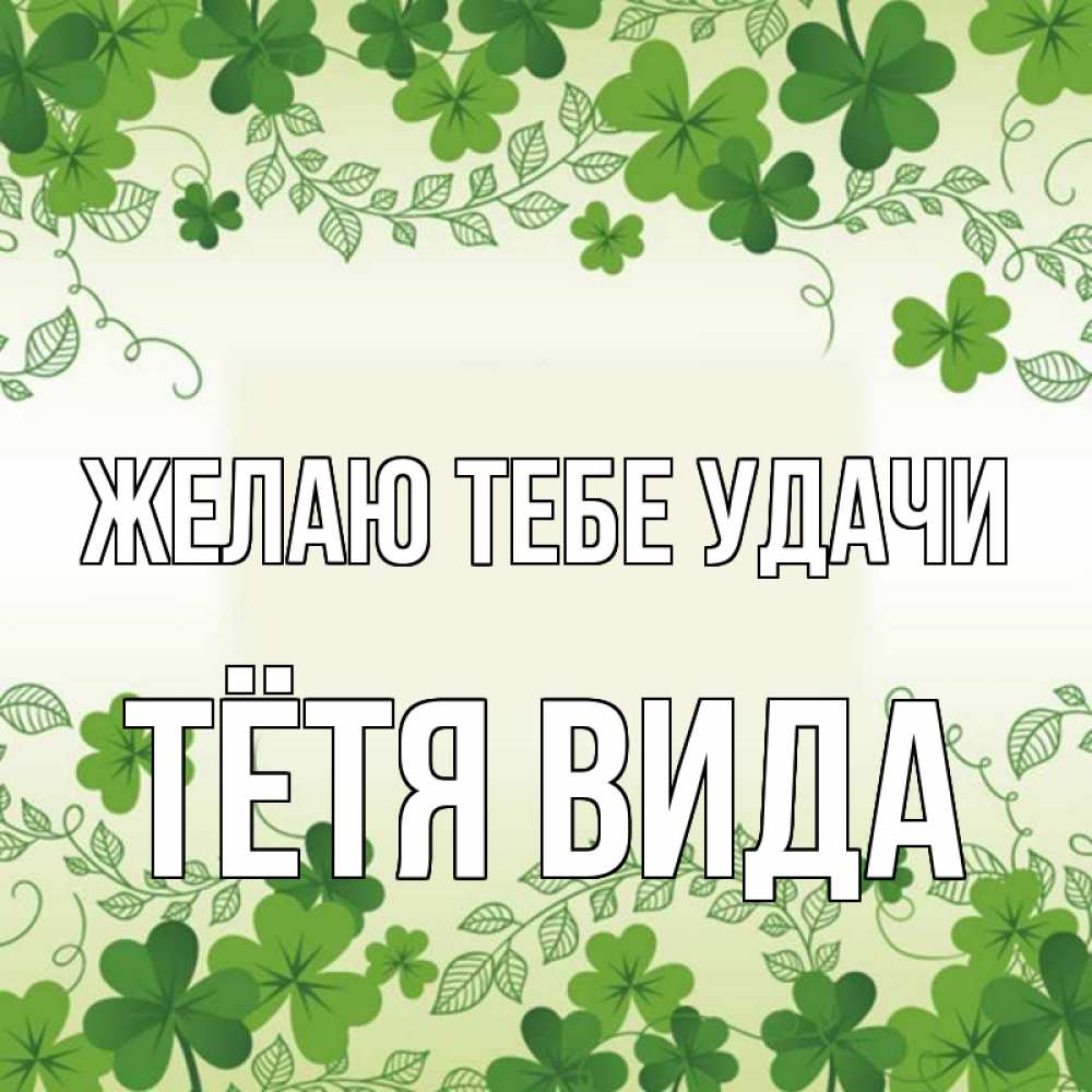 Открытка на каждый день с именем, Тётя-Вида Желаю тебе удачи открытка Прикольная открытка с пожеланием онлайн скачать бесплатно 