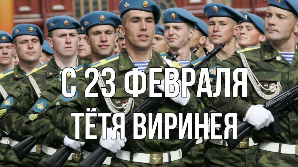 Открытка на каждый день с именем, Тётя-Виринея С 23 февраля 23 февраля Прикольная открытка с пожеланием онлайн скачать бесплатно 