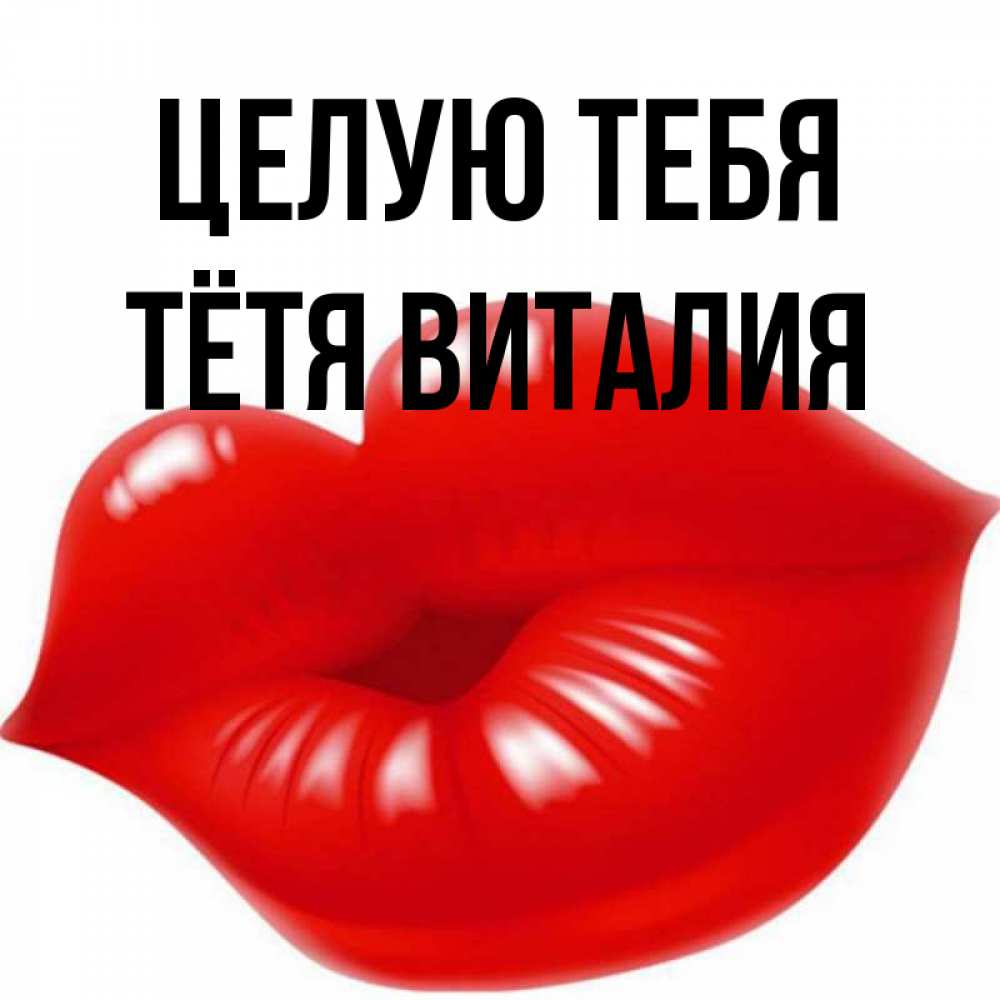 Открытка на каждый день с именем, Тётя-Виталия Целую тебя губки надутые бантиком Прикольная открытка с пожеланием онлайн скачать бесплатно 