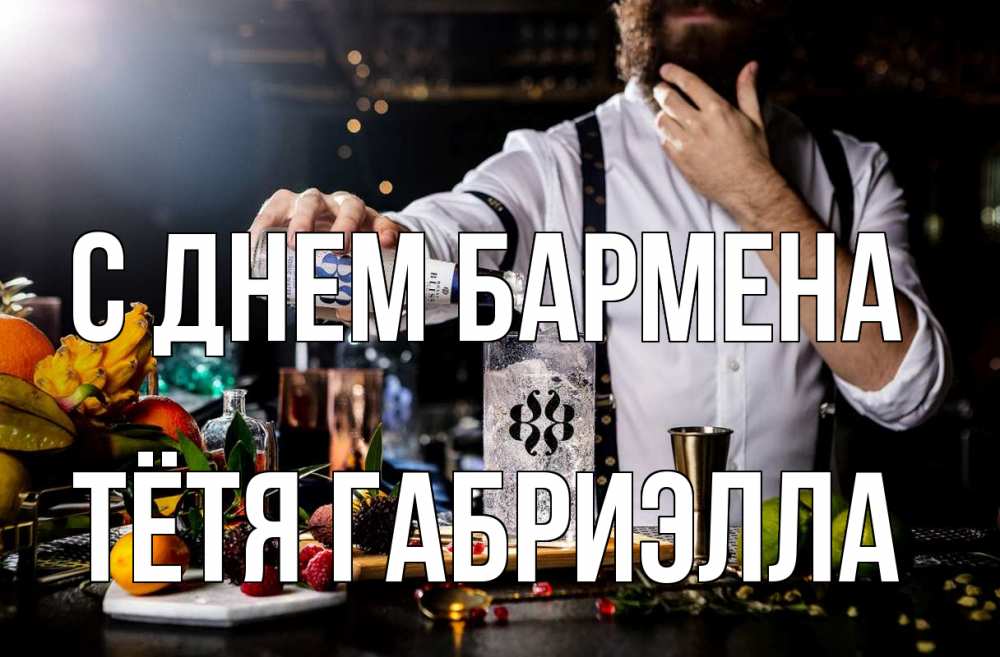 Открытка на каждый день с именем, Тётя-Габриэлла С днем бармена с днем бармена Прикольная открытка с пожеланием онлайн скачать бесплатно 