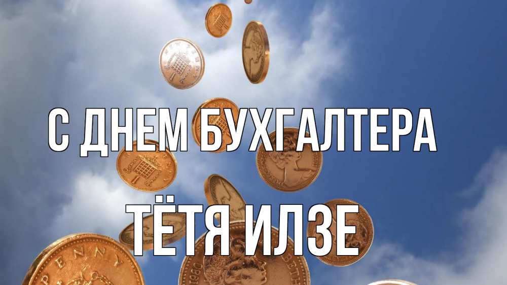 Открытка на каждый день с именем, Тётя-Илзе С днем бухгалтера с днем бухгалтера Прикольная открытка с пожеланием онлайн скачать бесплатно 