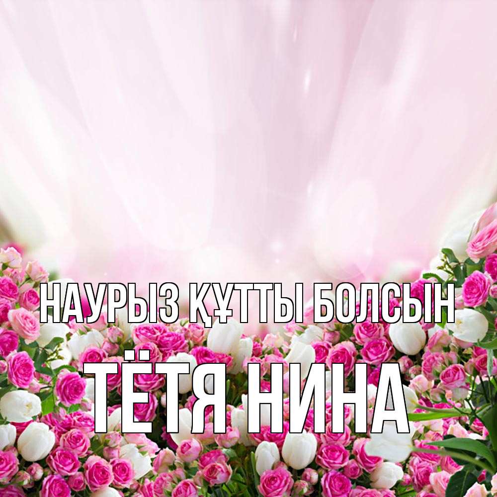Открытка на каждый день с именем, Тётя-Нина Наурыз құтты болсын под снегом Прикольная открытка с пожеланием онлайн скачать бесплатно 