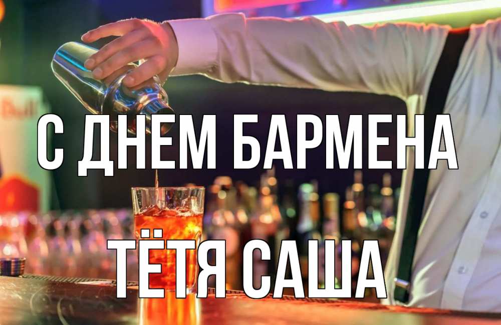 Открытка на каждый день с именем, Тётя-Саша С днем бармена с днем бармена Прикольная открытка с пожеланием онлайн скачать бесплатно 