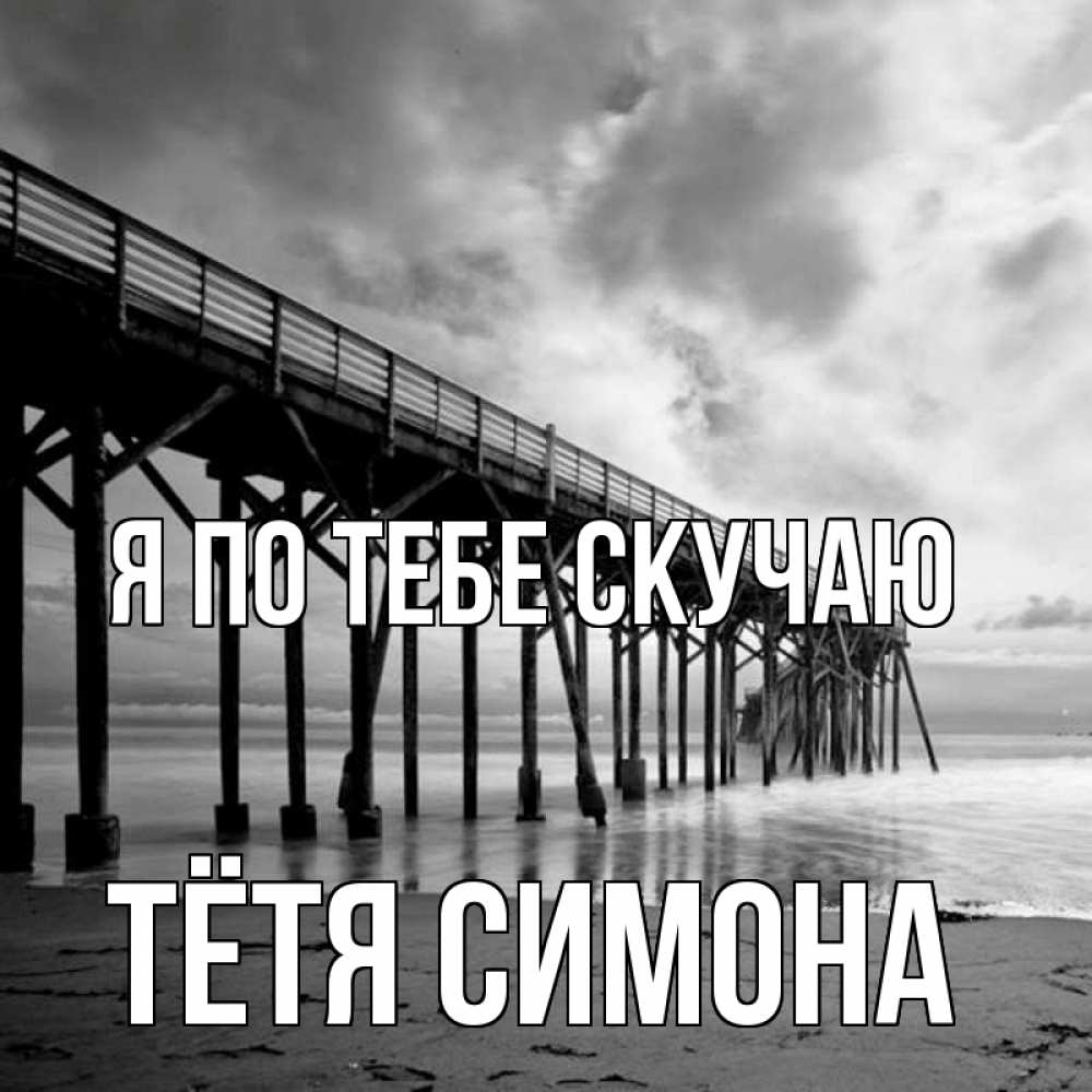 Открытка на каждый день с именем, Тётя-Симона Я по тебе скучаю старый Прикольная открытка с пожеланием онлайн скачать бесплатно 