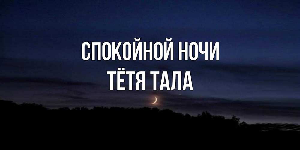Открытка на каждый день с именем, Тётя-Тала Спокойной ночи месяц Прикольная открытка с пожеланием онлайн скачать бесплатно 