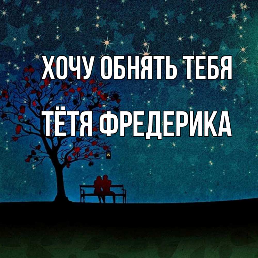 Открытка на каждый день с именем, Тётя-Фредерика Хочу обнять тебя много звезд Прикольная открытка с пожеланием онлайн скачать бесплатно 