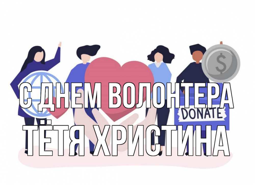 Открытка на каждый день с именем, Тётя-Христина С днем волонтера с днем волонтера Прикольная открытка с пожеланием онлайн скачать бесплатно 