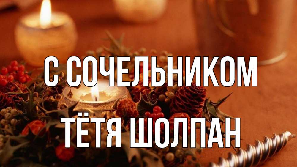 Открытка на каждый день с именем, Тётя-Шолпан С сочельником сочельник Прикольная открытка с пожеланием онлайн скачать бесплатно 