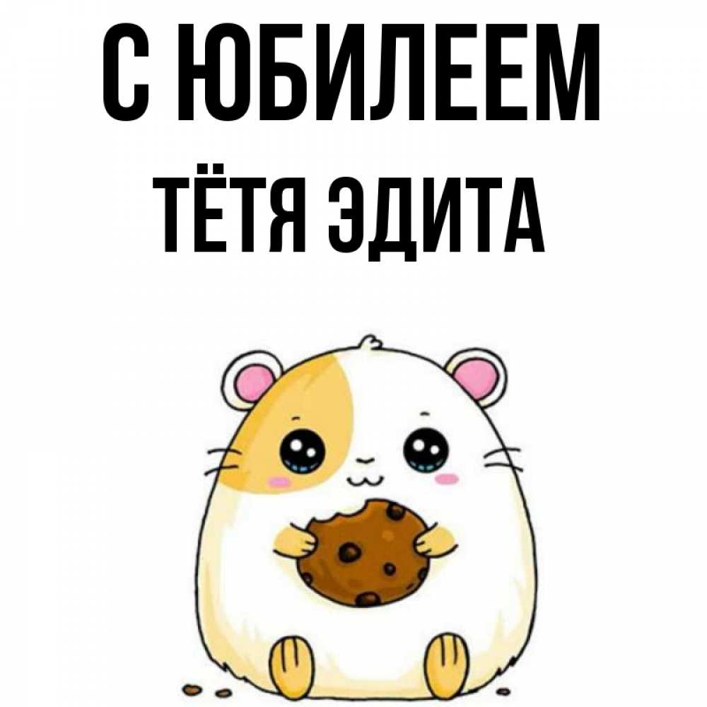 Открытка на каждый день с именем, Тётя-Эдита С юбилеем с днюхой Прикольная открытка с пожеланием онлайн скачать бесплатно 