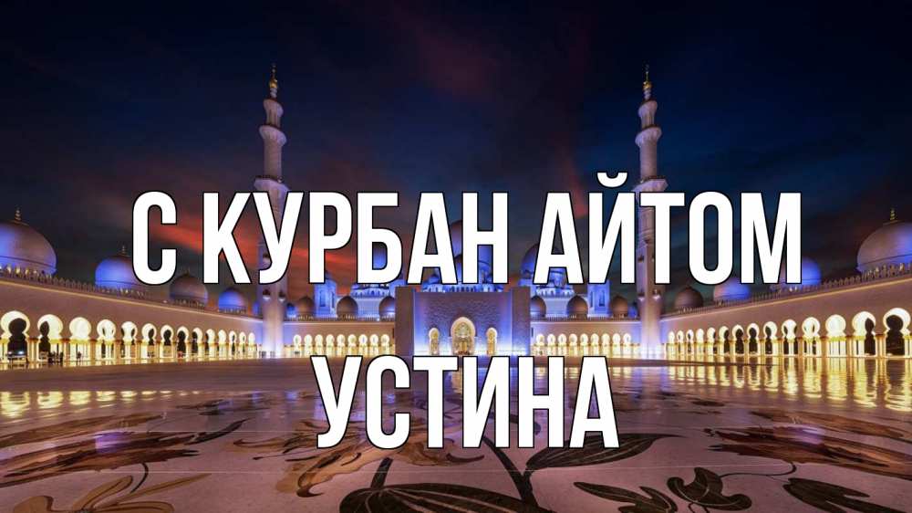 Открытка на каждый день с именем, Устина С курбан айтом мечеть Прикольная открытка с пожеланием онлайн скачать бесплатно 