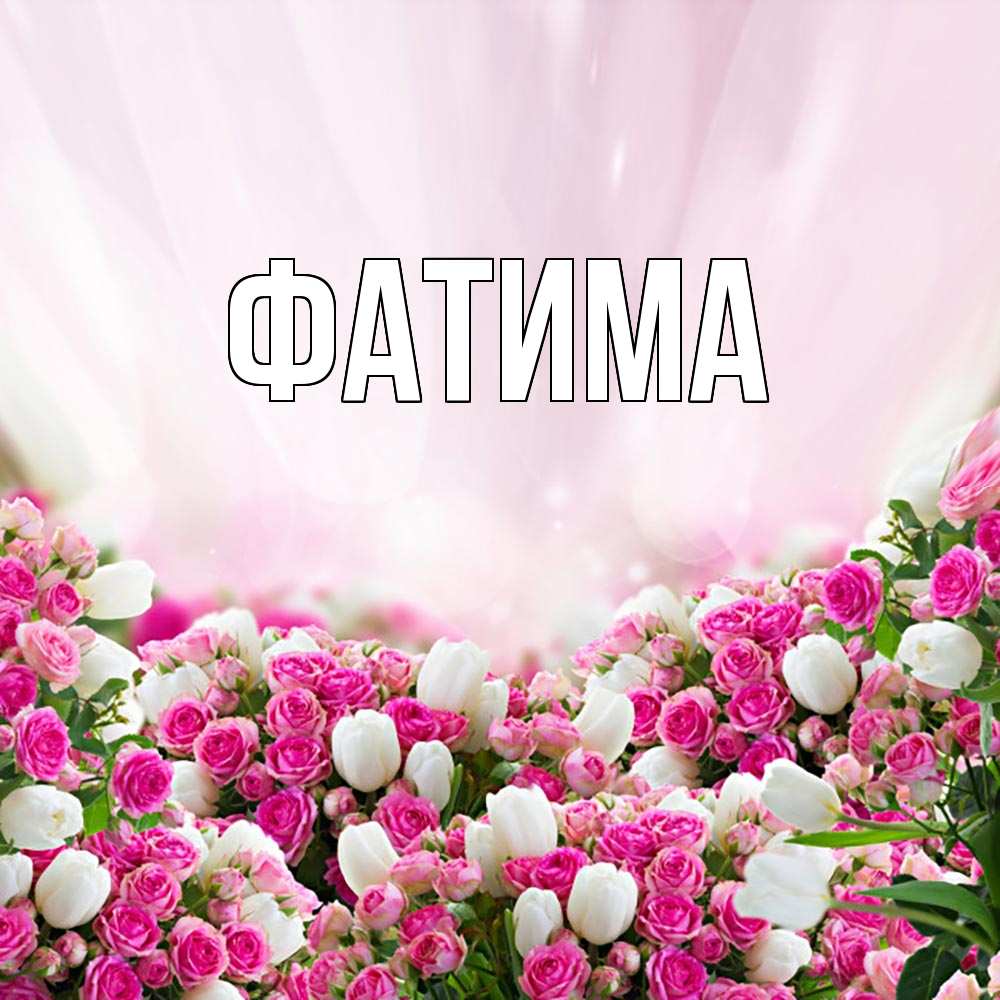 Открытка на каждый день с именем, Фатима Главная под снегом Прикольная открытка с пожеланием онлайн скачать бесплатно 