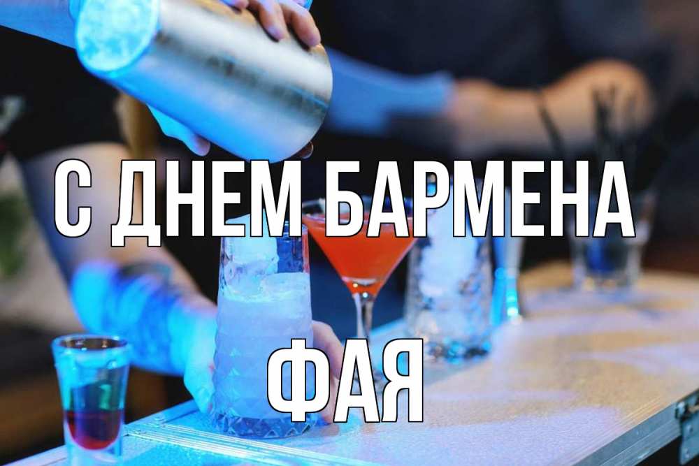 Открытка на каждый день с именем, Фая С днем бармена с днем бармена Прикольная открытка с пожеланием онлайн скачать бесплатно 