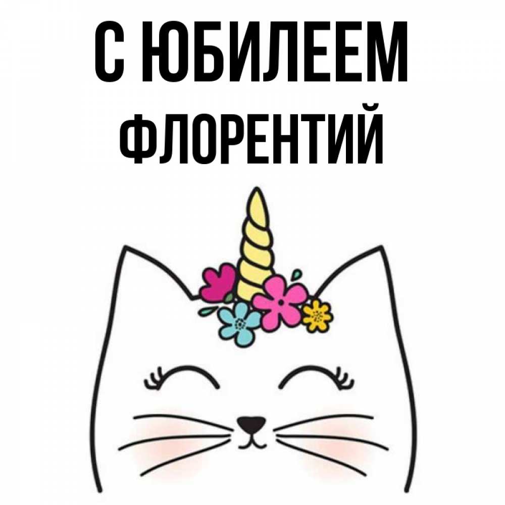 Открытка на каждый день с именем, Флорентий С юбилеем милый кот с одним рожком Прикольная открытка с пожеланием онлайн скачать бесплатно 