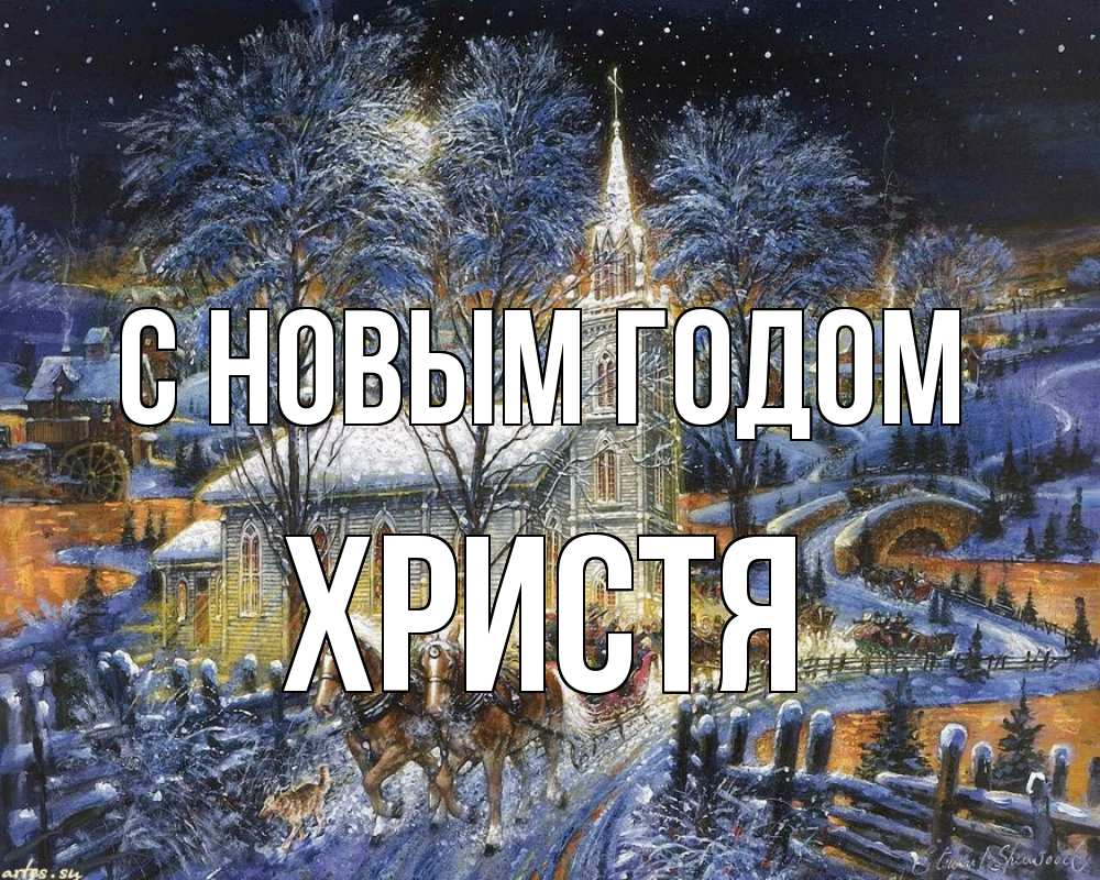 Открытка на каждый день с именем, Христя С новым годом упряжка лошадей, лошади, новый год Прикольная открытка с пожеланием онлайн скачать бесплатно 