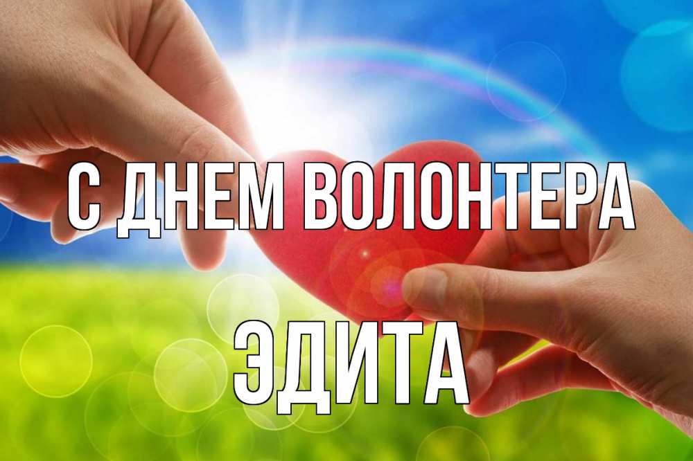 Открытка на каждый день с именем, Эдита С днем волонтера С днем волонтера Прикольная открытка с пожеланием онлайн скачать бесплатно 
