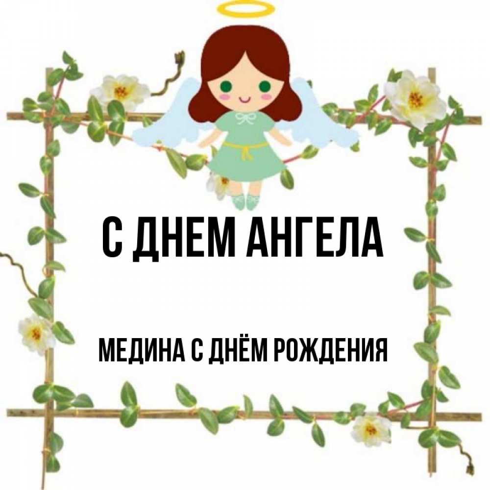 Медина с днем рождения картинки