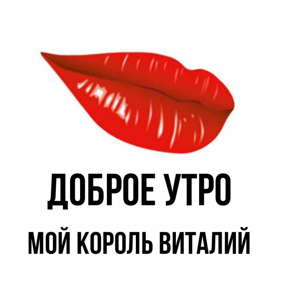 Доброе утро мой король картинки