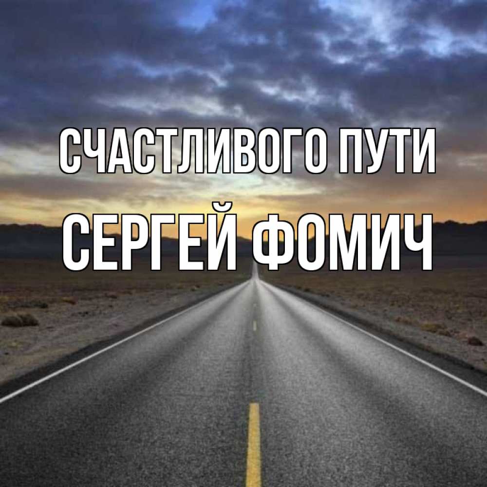 Счастливого пути картинки машина