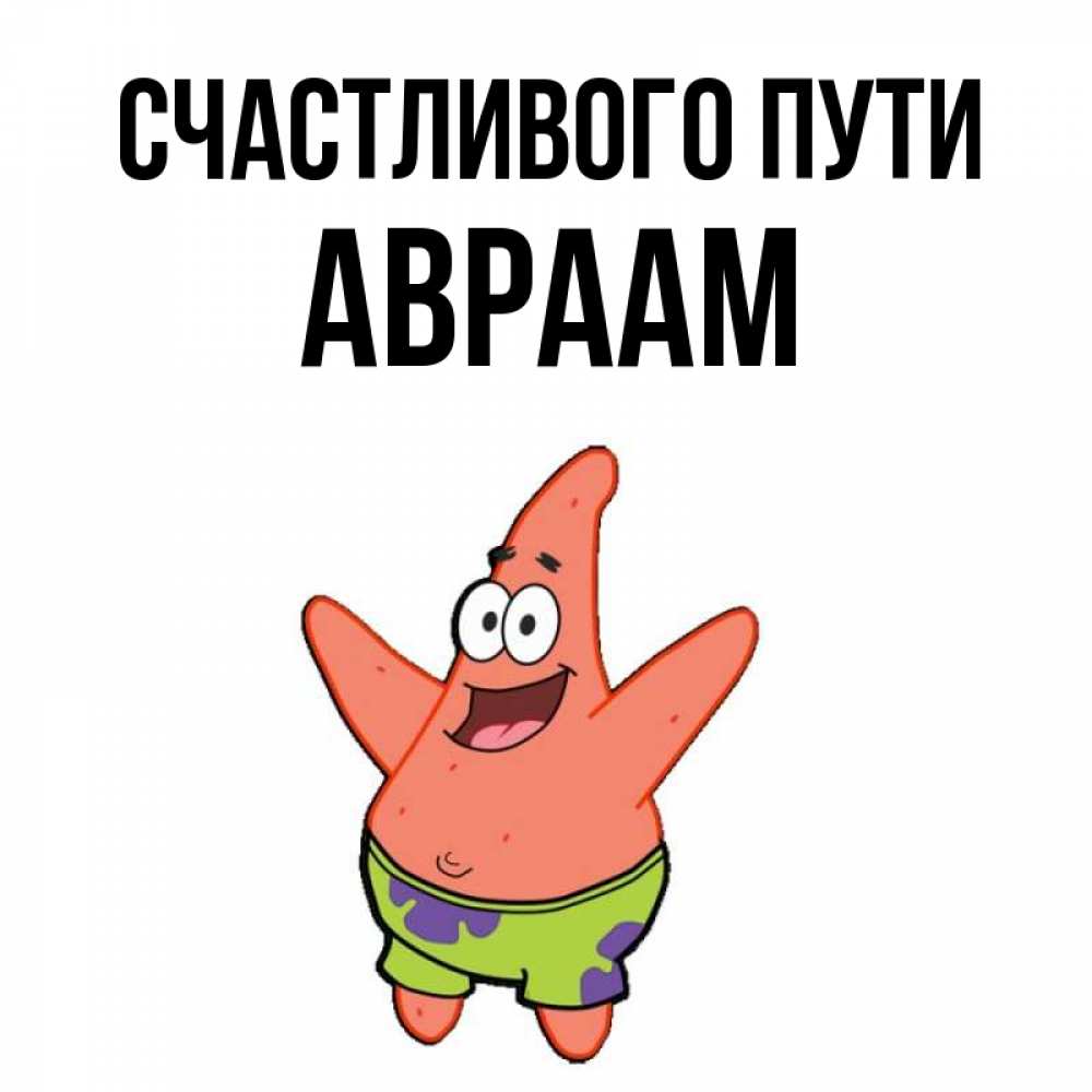 Открытка на каждый день с именем, Авраам Счастливого пути желает тебе хорошей дороги Прикольная открытка с пожеланием онлайн скачать бесплатно 