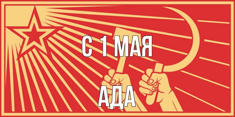 Открытка на каждый день с именем, Ада С 1 мая С 1 мая Прикольная открытка с пожеланием онлайн скачать бесплатно 