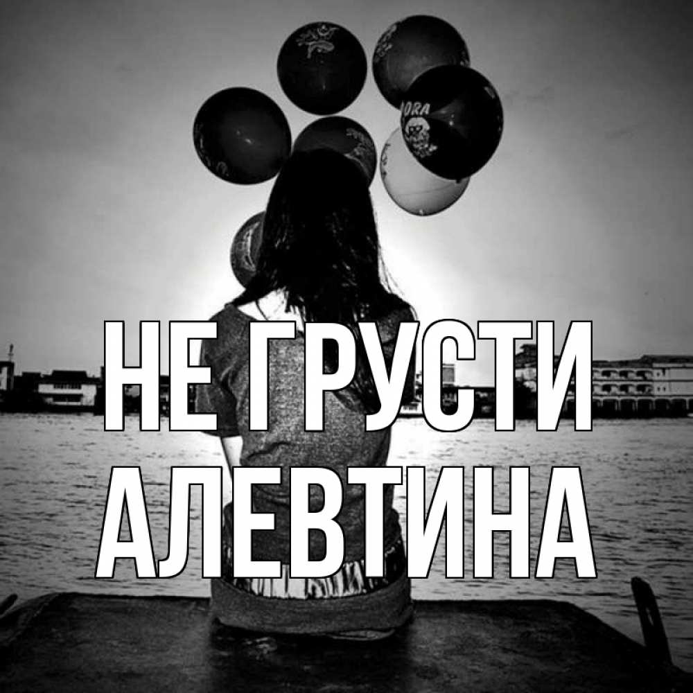 Открытка на каждый день с именем, Алевтина Не грусти мост Прикольная открытка с пожеланием онлайн скачать бесплатно 