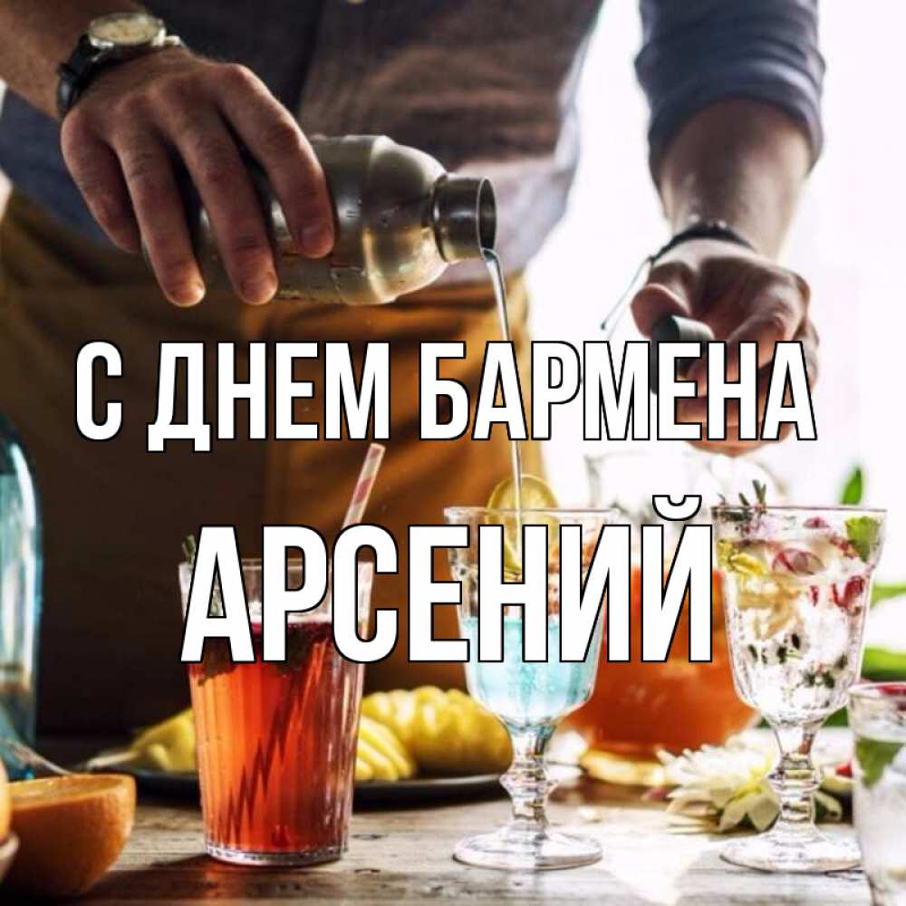 Открытка на каждый день с именем, Арсений С днем бармена с днем бармена Прикольная открытка с пожеланием онлайн скачать бесплатно 