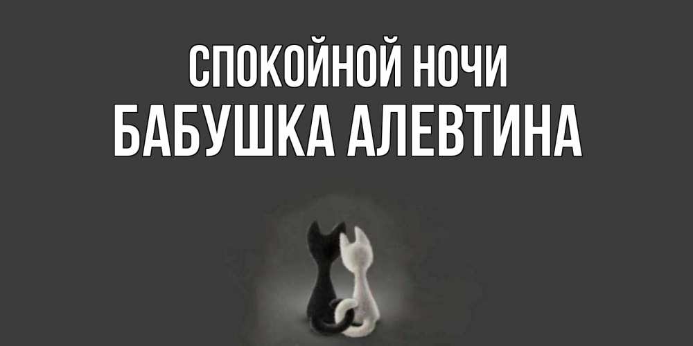 Открытка на каждый день с именем, Бабушка-Алевтина Спокойной ночи коты Прикольная открытка с пожеланием онлайн скачать бесплатно 