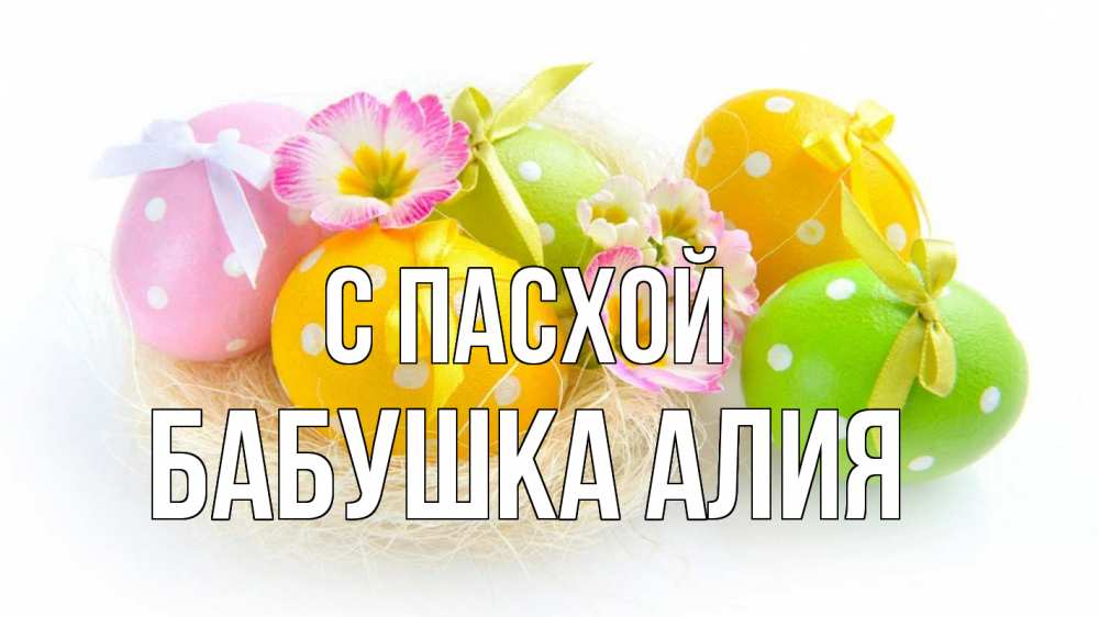 Открытка на каждый день с именем, Бабушка-Алия С пасхой пасха Прикольная открытка с пожеланием онлайн скачать бесплатно 