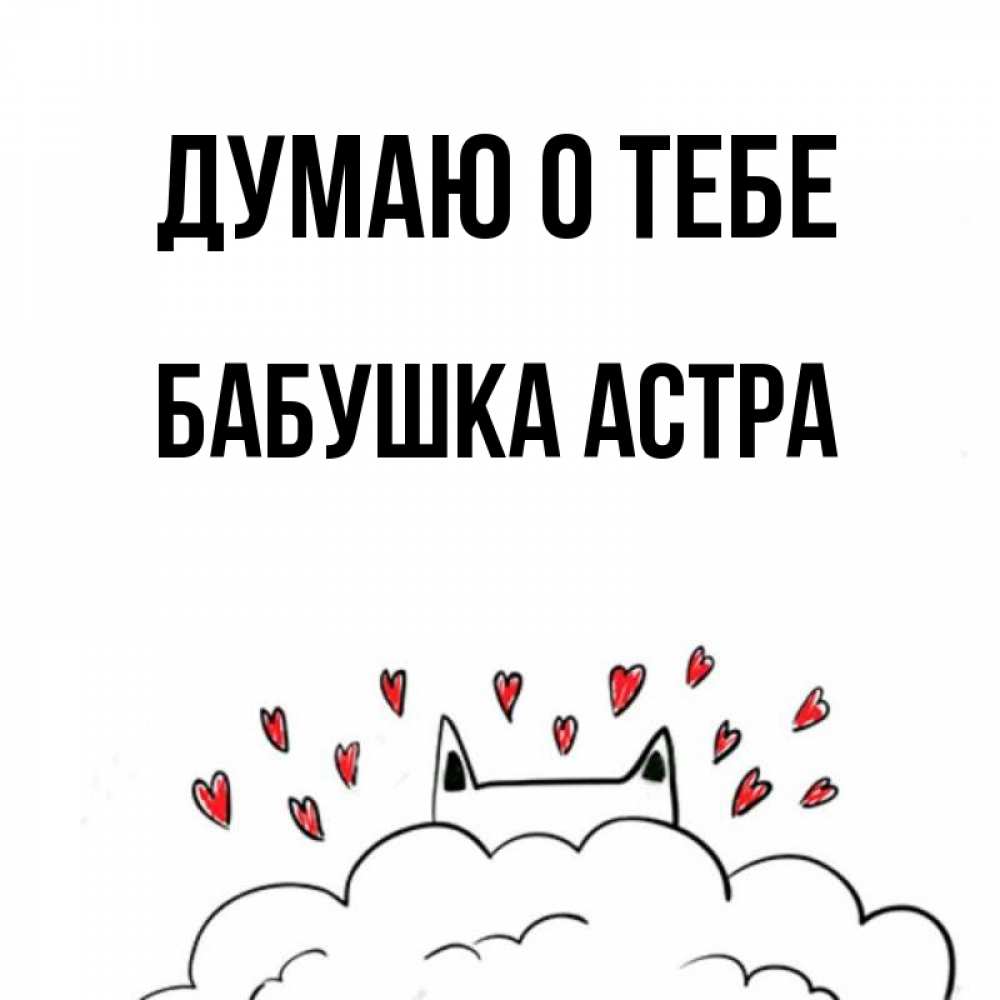 Открытка на каждый день с именем, Бабушка-Астра Думаю о тебе кот за облаком Прикольная открытка с пожеланием онлайн скачать бесплатно 