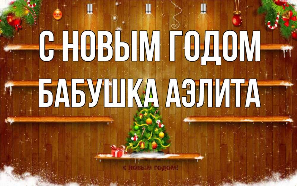 Открытка на каждый день с именем, Бабушка-Аэлита С новым годом с новым годом Прикольная открытка с пожеланием онлайн скачать бесплатно 