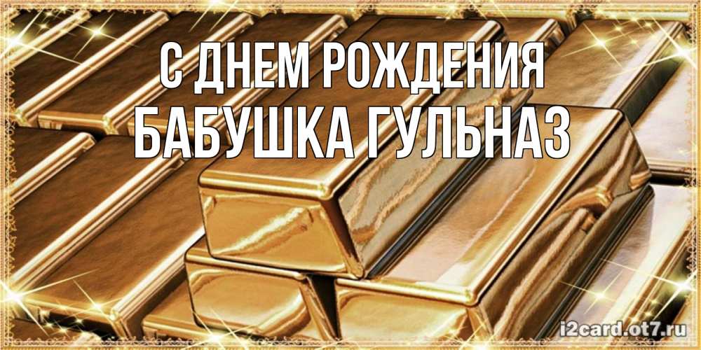 Открытка на каждый день с именем, Бабушка-Гульназ С днем рождения поздравления на день рождения с пожеланиями богатства Прикольная открытка с пожеланием онлайн скачать бесплатно 