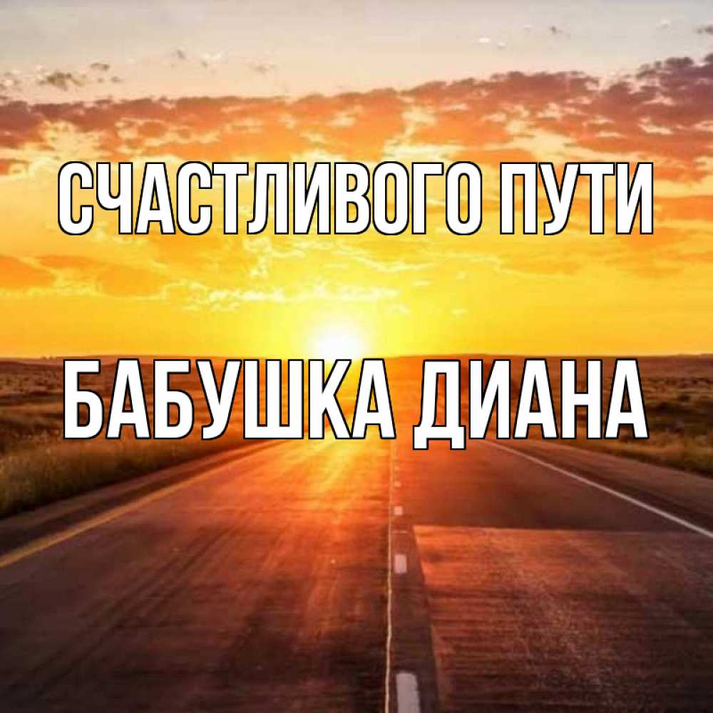 Открытка на каждый день с именем, Бабушка-Диана Счастливого пути солнечный свет, закат Прикольная открытка с пожеланием онлайн скачать бесплатно 