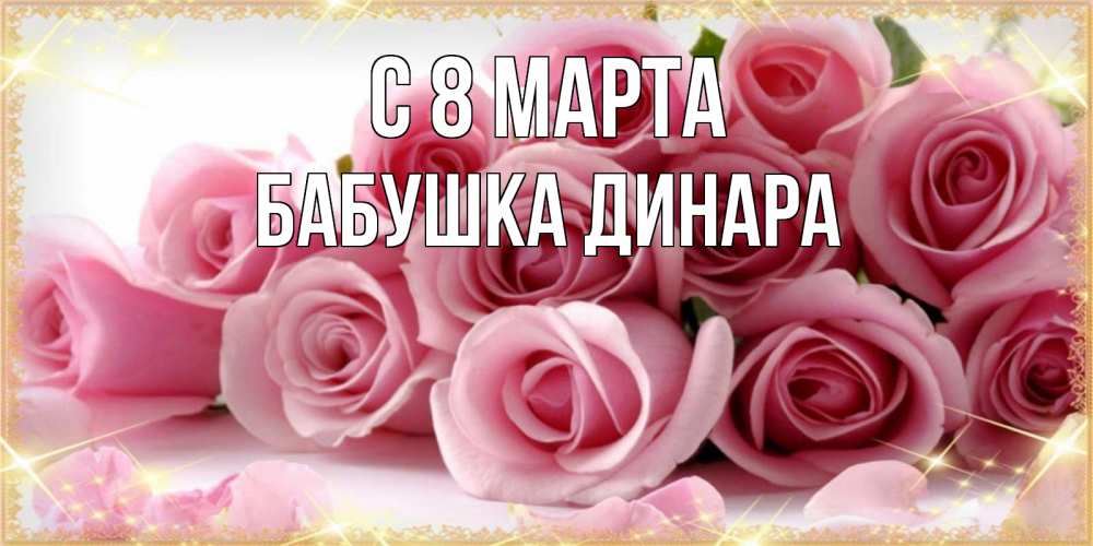 Открытка на каждый день с именем, Бабушка-Динара С 8 марта поздравления женщин с 8 марта Прикольная открытка с пожеланием онлайн скачать бесплатно 