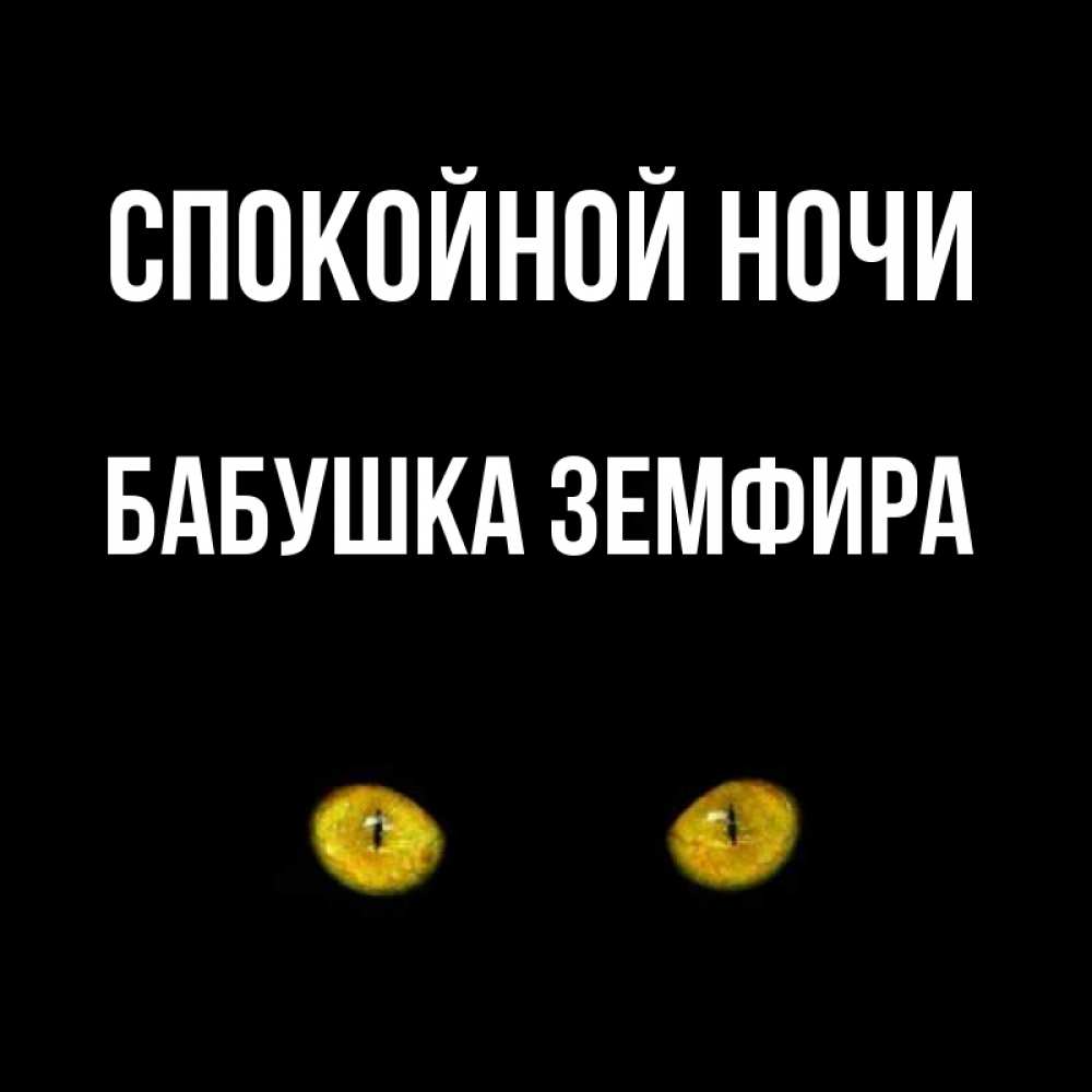 Открытка на каждый день с именем, Бабушка-Земфира Спокойной ночи сладких снов бесстрашный мой дружочек Прикольная открытка с пожеланием онлайн скачать бесплатно 