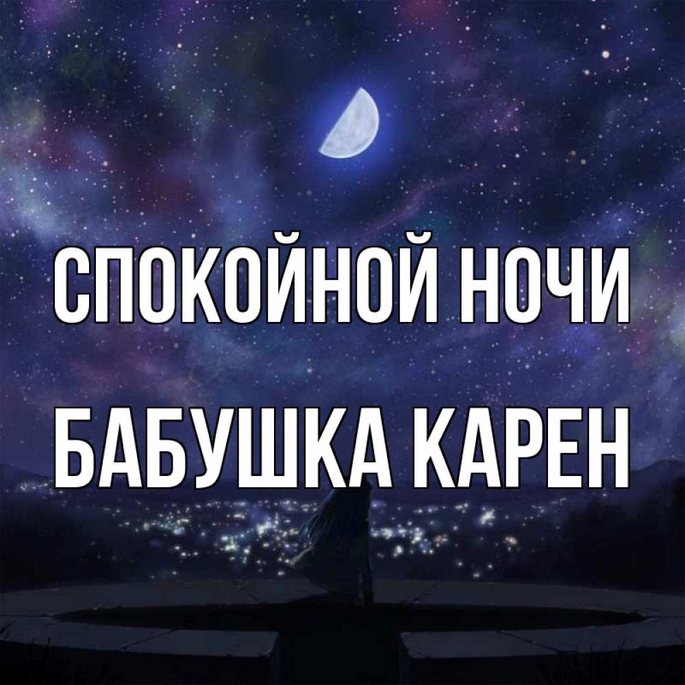 Открытка на каждый день с именем, Бабушка-Карен Спокойной ночи набережная Прикольная открытка с пожеланием онлайн скачать бесплатно 