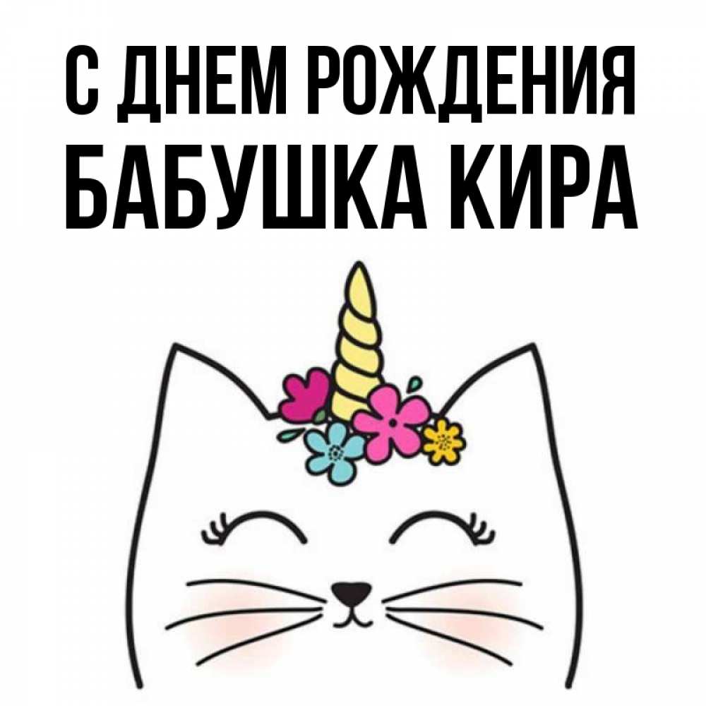 Открытка на каждый день с именем, Бабушка-Кира С днем рождения милый кот с одним рожком Прикольная открытка с пожеланием онлайн скачать бесплатно 